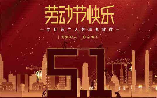 开云网页版·官方版在线登入 -开云(中国)祝大家劳动节快乐！